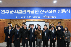 완주군시설관리공단, 신규 직원 임용