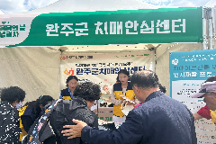 완주군 “치매 함께 극복해요”
