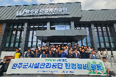 완주군 시설관리공단, 이전 기념 용진읍 환경정비