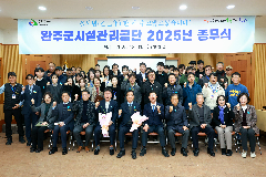 완주군시설관리공단, 2025년 을사년 종무식 개최