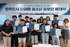 완주군 ‘완주도시 알리미 청소년 홍보단’ 발대