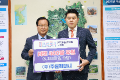 ㈜주원컴퍼니, 완주군에 ‘미스트롯4’ 티켓 400장 기탁