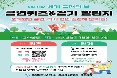 완주군, 세계 금연의 날 맞아 ‘금연 퀴즈, 걷기 챌린지’