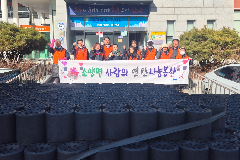 완주군 소양면, 연탄 2,000장 나눔