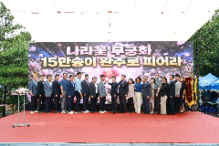 완주군 제36회 나라꽃 무궁화 완주축제 성료