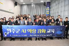 완주군 에이아이(AI) 교육으로 적극행정 강화