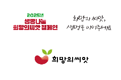 완주군, 장기기증 인식 확산 위한 ‘희망의씨앗’ 캠페인