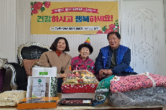 완주군 고산면 어르신 위한 따뜻한 생신축하