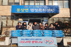 완주군 애향운동본부 동상면지부, 쌀 나눔