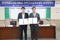 완주군 시설관리공단-전북체육회 ‘생활체육 활성’ 협력