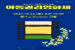 아동친화도시 완주군, 10월 아동권리영화제 연다