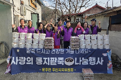 완주군 운주면 주민자치위원회 동지팥죽 나눔