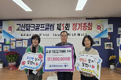 완주 고산 파크골프협회, 성금 100만 원 기탁