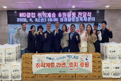 완주 82년생 개띠 모임 ‘MD클럽’, 생필품 기탁