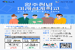 완주군, 청년 진로 설정 돕는다