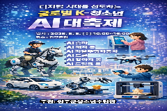 완주군청소년수련관, 어린이날 인공지능 축제