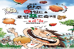 완주와일드&로컬푸드축제, 26일 화려한 개막