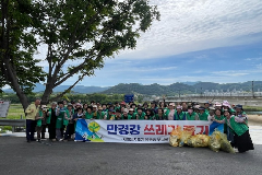 완주군 봉동읍 “우리 손으로 가꾸는 만경강”