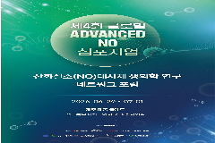 완주 휴먼에노스, ‘산화질소 대사체 국제 심포지엄’ 주관