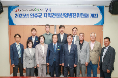 완주군, 지역건설산업 활성화 방안 모색