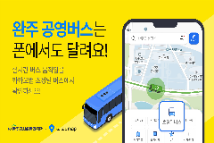 완주군 마을버스, ‘카카오맵’ 실시간 이동 정보 제공