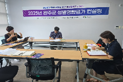 완주군, 성평등 정책 위한 성별영향평가 대면컨설팅