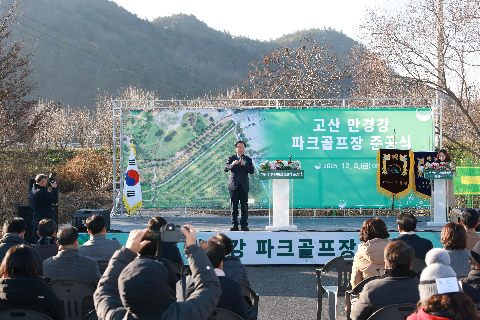 고산면 만경강 파크골프장 준공식 (8).JPG