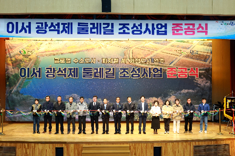 이서 광석제 둘레길 준공식 (13).jpg