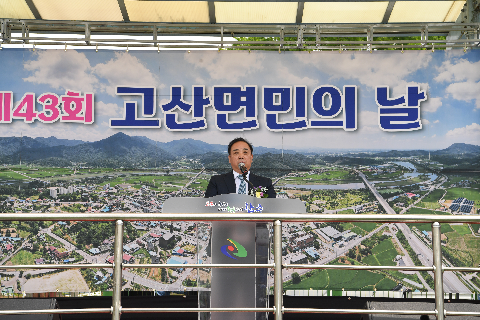 고산면민의 날 (150).JPG