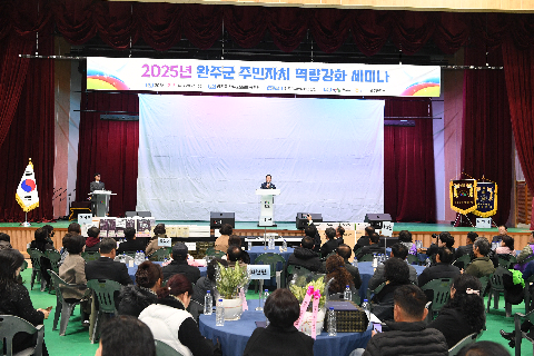 완주군 주민자치 역량강화 세미나 (116).JPG