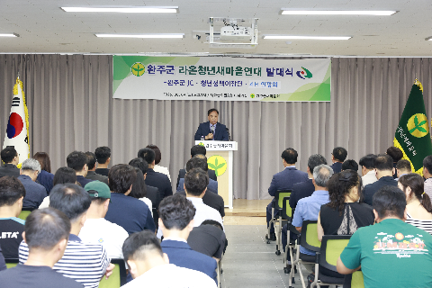 완주군 라온청년새마을연대 발대식 (13).JPG