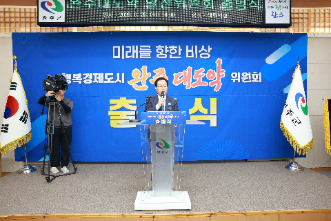 완주 대도약 발전위원회 출범식 (8).JPG