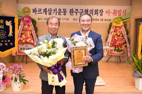 바르게살기 완주군 협의회장 이취임식] (19).JPG