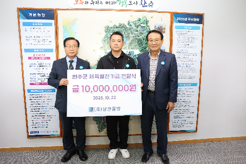 완주군 체육발전 기부금 전달식(상관철망) (1).JPG