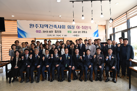 완주 건축사회 회장 이취임식 (28).JPG