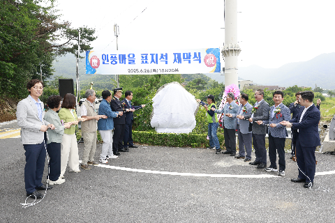 고산면 인풍마을 표지석 제막식 (37).JPG