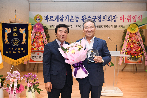 바르게살기 완주군 협의회장 이취임식] (10).JPG