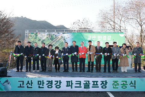 고산면 만경강 파크골프장 준공식 (20).JPG