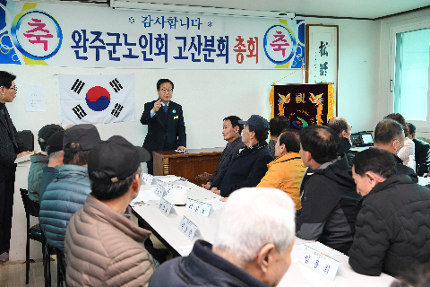 고산면 노인회 정기총회 (17).JPG