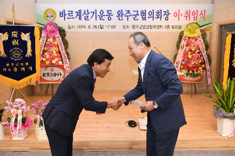바르게살기 완주군 협의회장 이취임식] (9).JPG