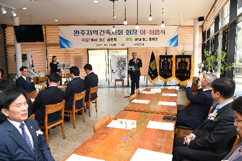 완주 건축사회 회장 이취임식 (18).JPG