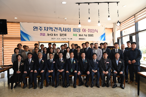 완주 건축사회 회장 이취임식 (27).JPG