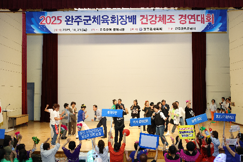 완주체육회장배 건강체조 경연대회 (45).JPG