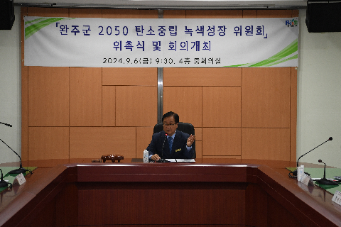 완주군 2050 탄소중립 녹색성장 위원회 위촉식 (20).JPG