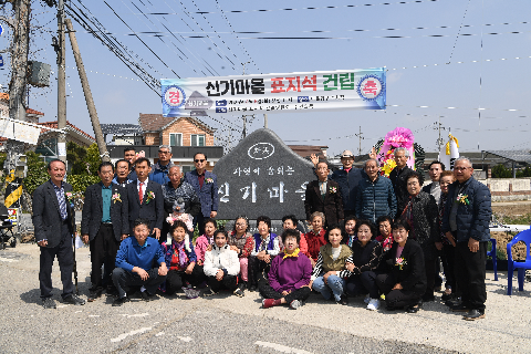 용진읍 신기마을 표지석 제막식 (31).JPG