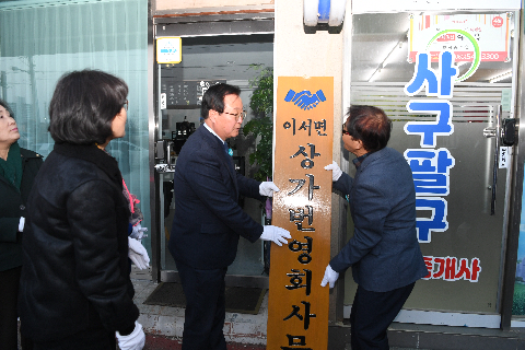 이서면 상가번영회 사무실 현판식 (25).JPG
