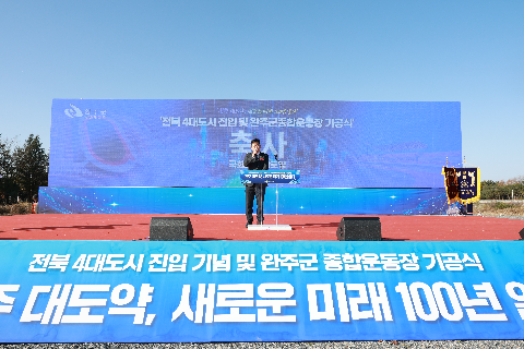 완주 4대도시진입 기념 및 종합운동장 기공식 (54).JPG