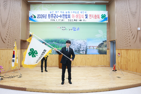 완주군 4-H연합회 이취임식 (7).JPG