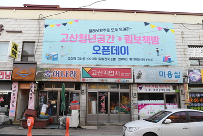 고산청년공간개소식(2).JPG