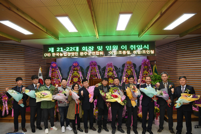 한국농업경영인완주군연합회임원이취임식(37).JPG
